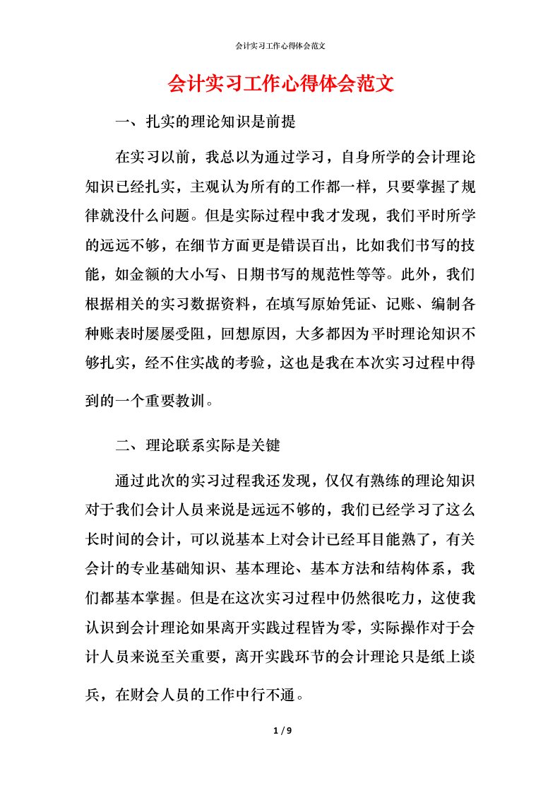 精编会计实习工作心得体会范文