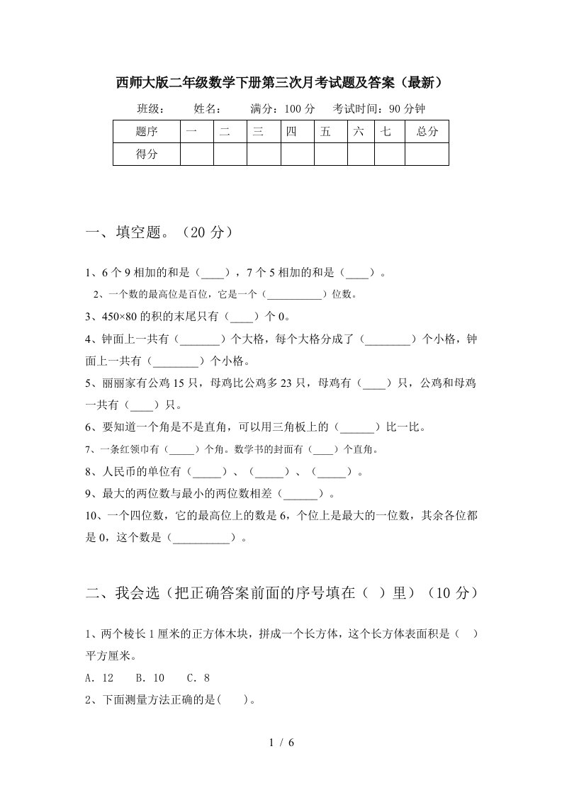 西师大版二年级数学下册第三次月考试题及答案最新