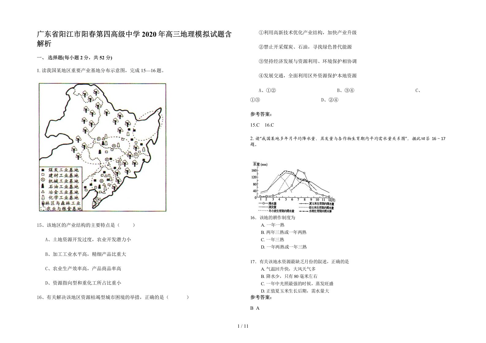 广东省阳江市阳春第四高级中学2020年高三地理模拟试题含解析