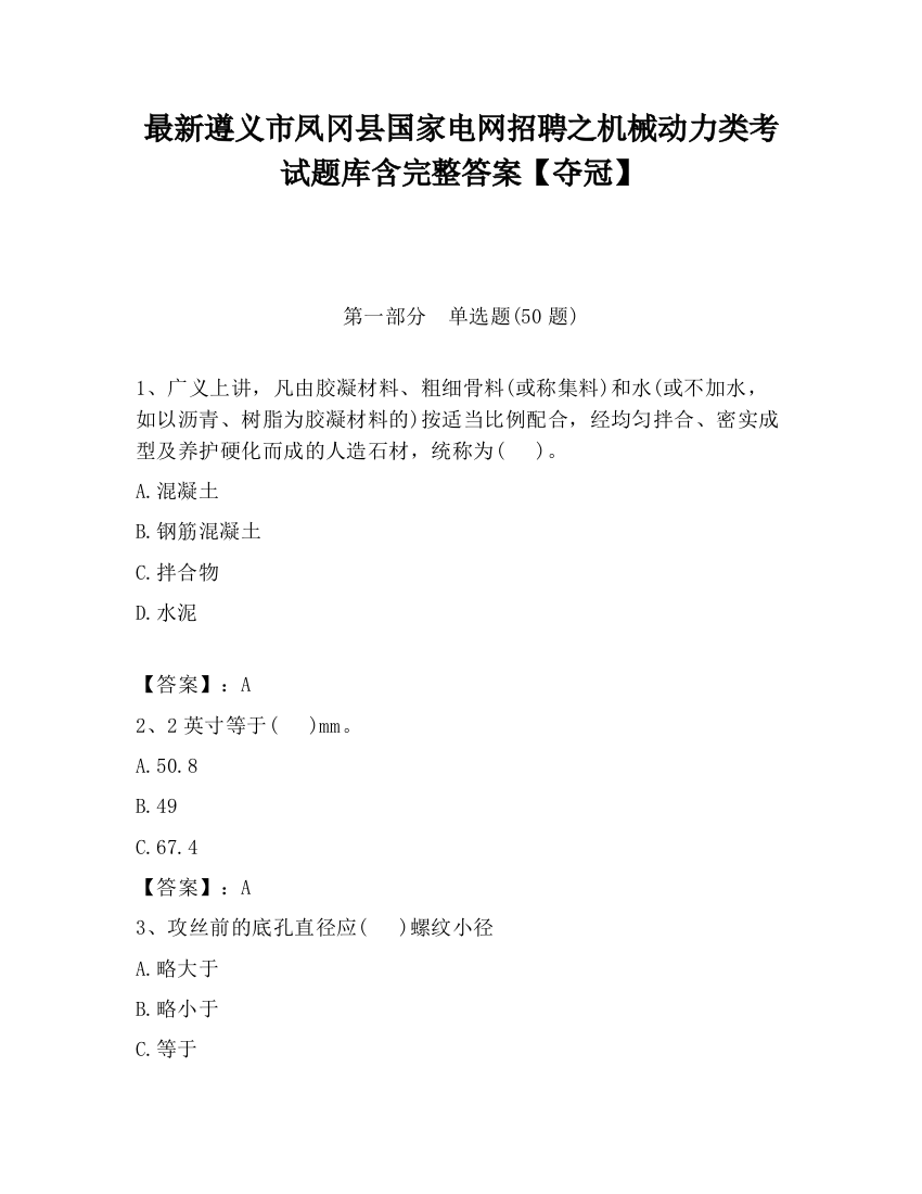 最新遵义市凤冈县国家电网招聘之机械动力类考试题库含完整答案【夺冠】