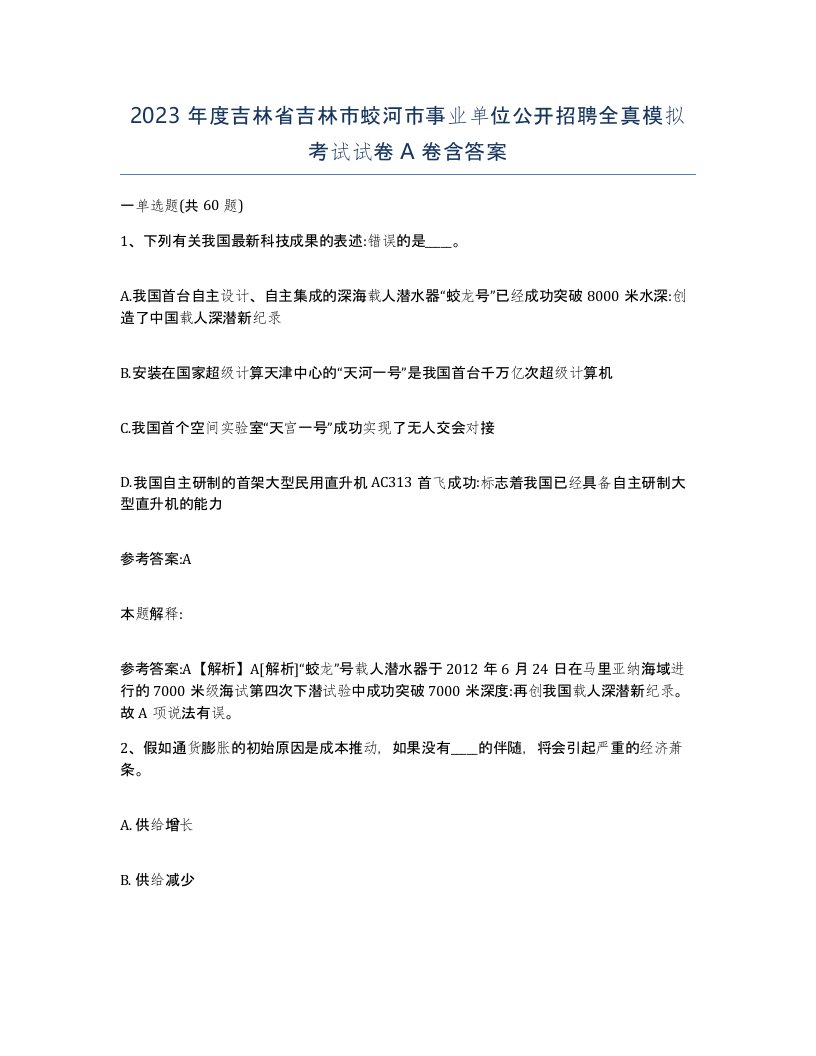 2023年度吉林省吉林市蛟河市事业单位公开招聘全真模拟考试试卷A卷含答案