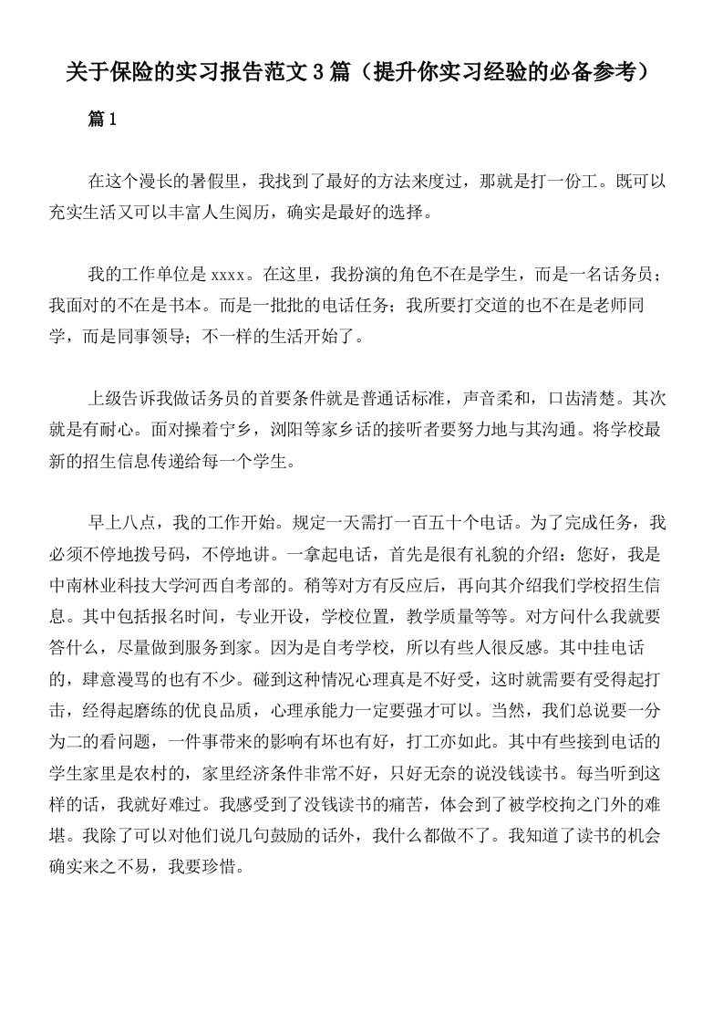 关于保险的实习报告范文3篇（提升你实习经验的必备参考）