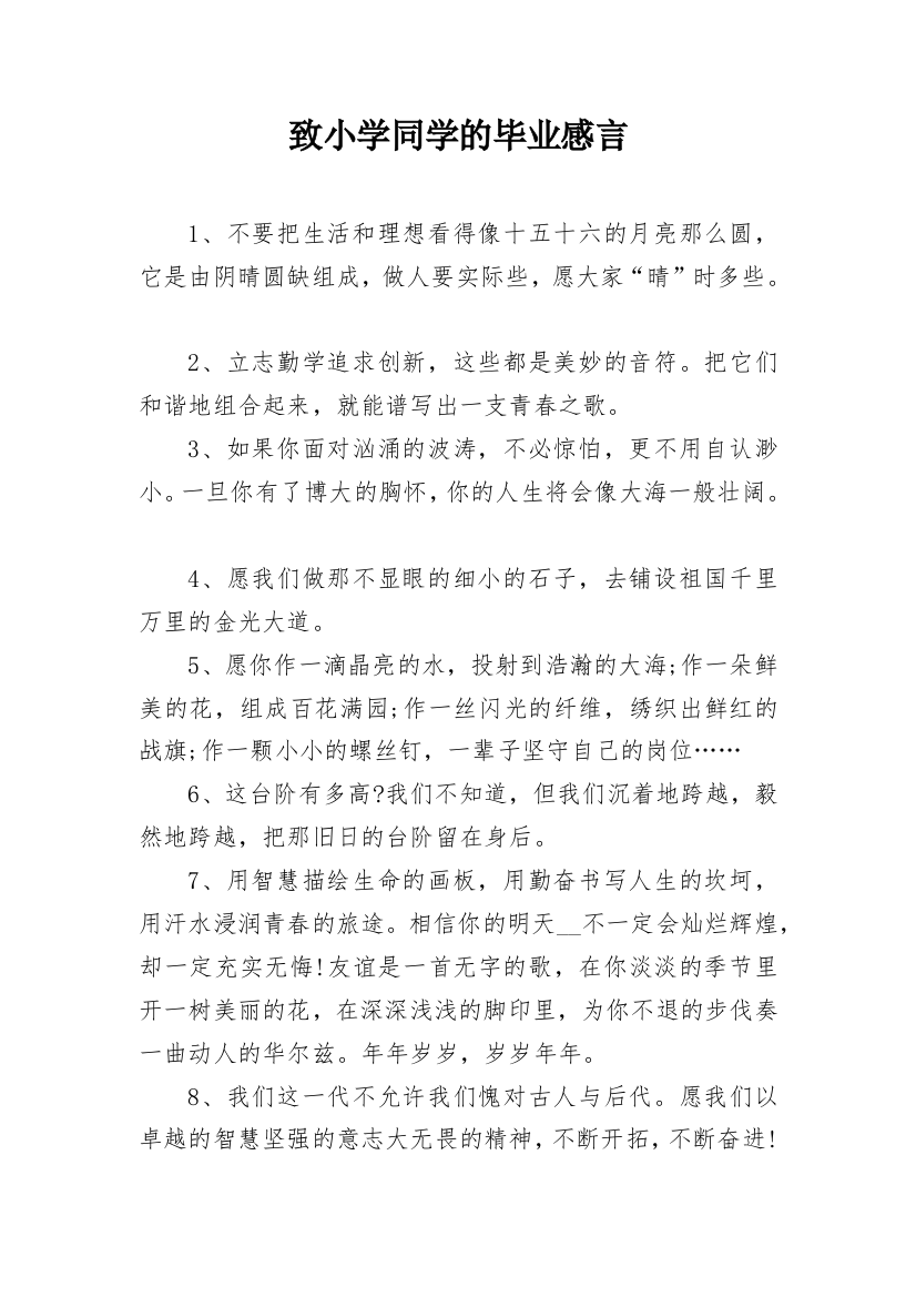 致小学同学的毕业感言