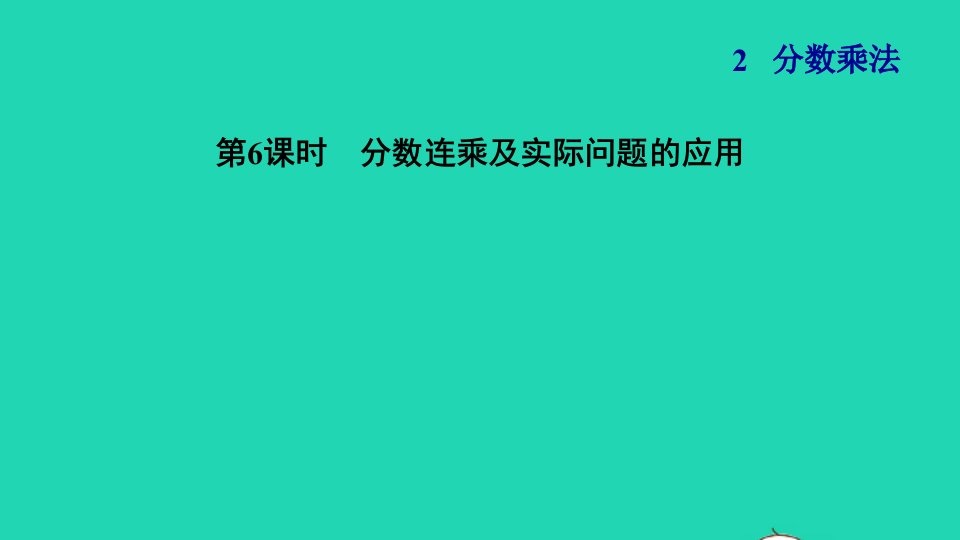 2021秋六年级数学上册二分数乘法6分数连乘及实际问题的应用习题课件苏教版