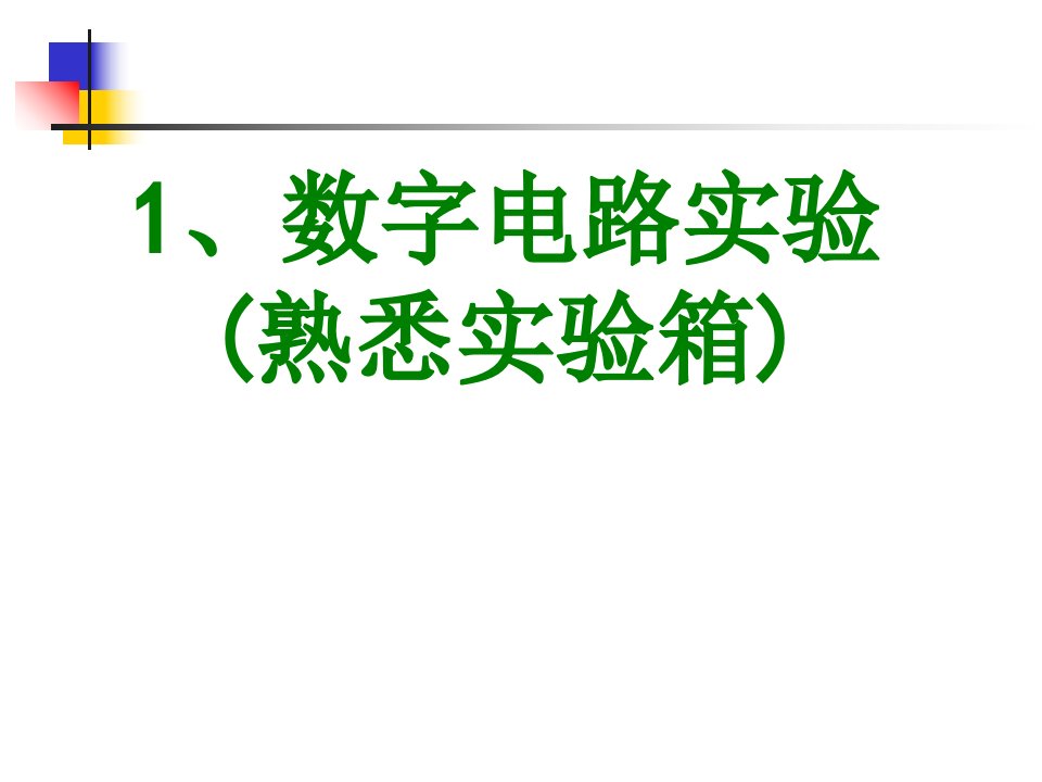 数字电路实验熟悉实验箱-PPT课件