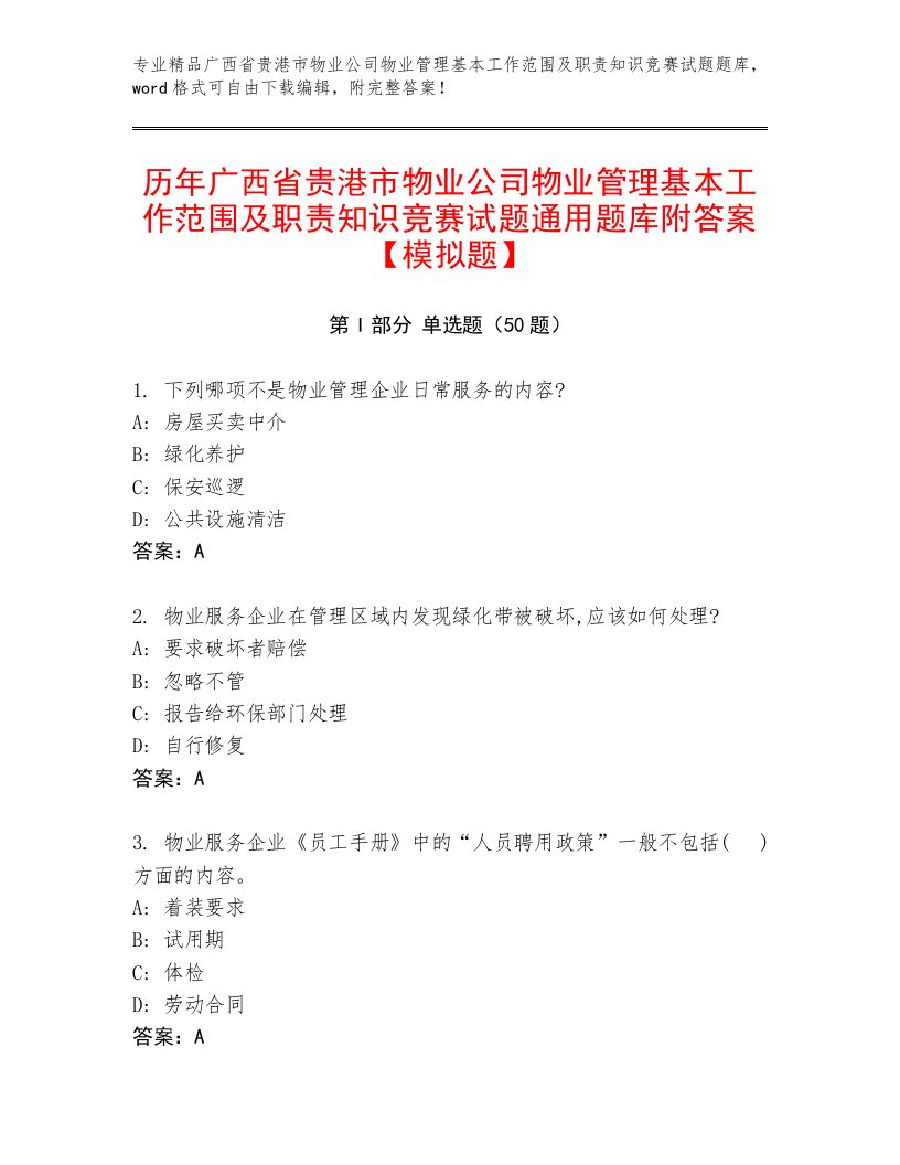 历年广西省贵港市物业公司物业管理基本工作范围及职责知识竞赛试题通用题库附答案【模拟题】