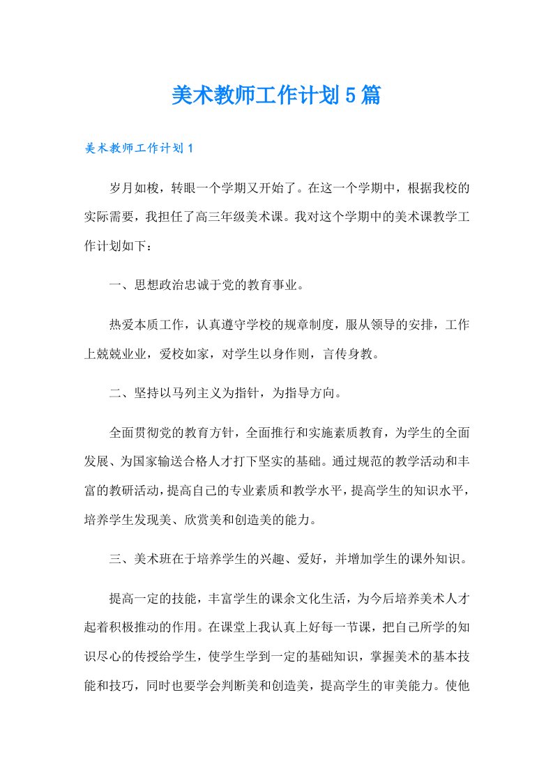 美术教师工作计划5篇