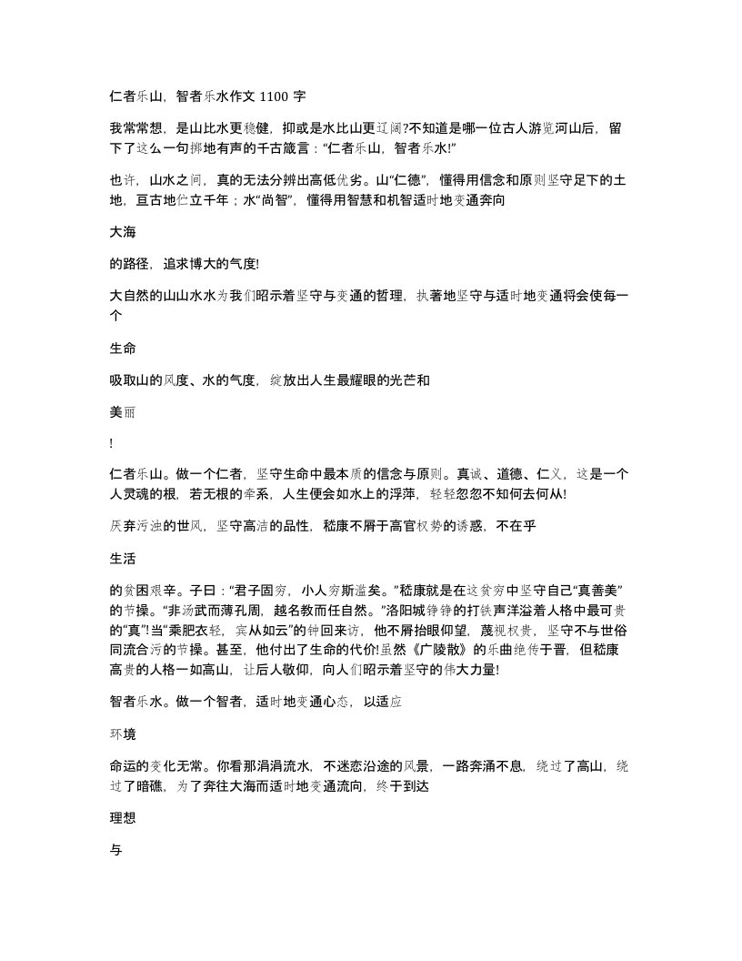 仁者乐山智者乐水作文1100字