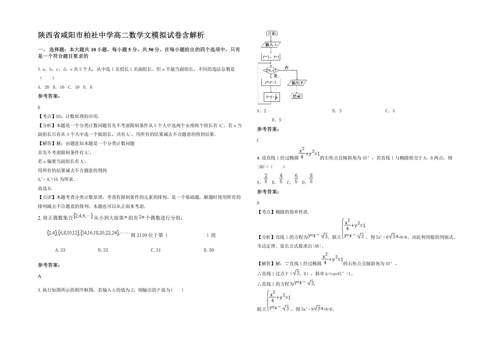 陕西省咸阳市柏社中学高二数学文模拟试卷含解析