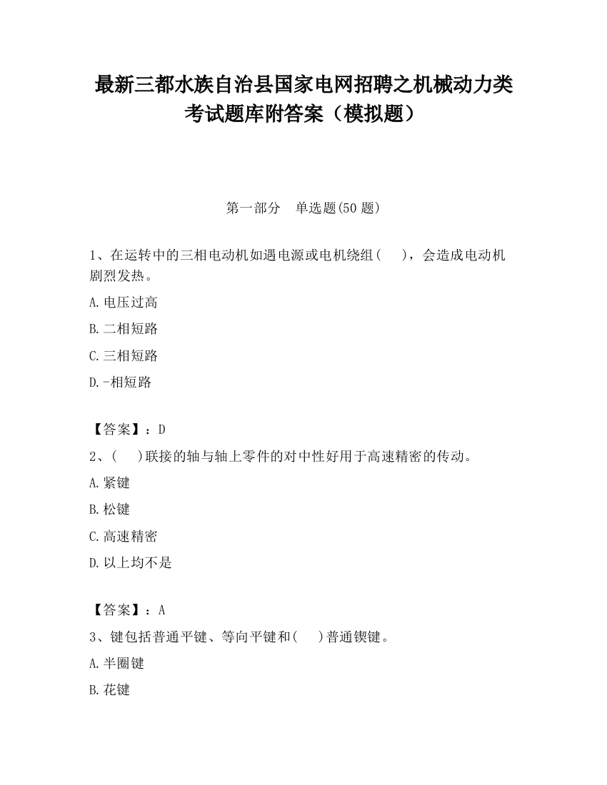 最新三都水族自治县国家电网招聘之机械动力类考试题库附答案（模拟题）