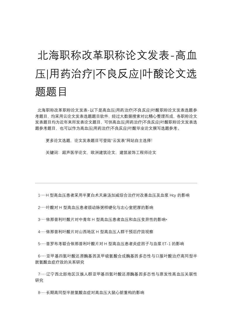 北海职称改革职称论文发表-高血压用药治疗不良反应叶酸论文选题题目