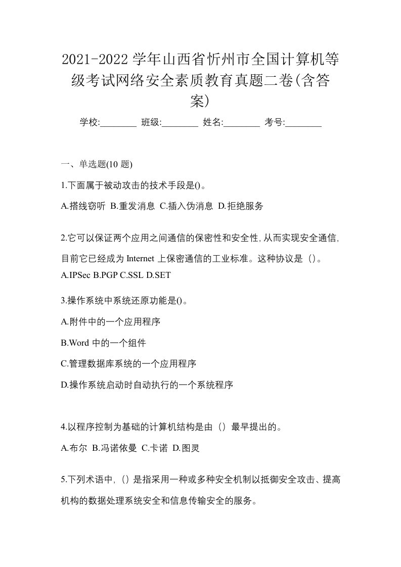 2021-2022学年山西省忻州市全国计算机等级考试网络安全素质教育真题二卷含答案