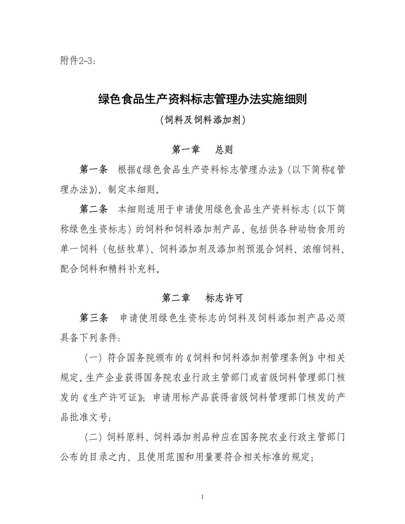 绿色食品生产资料标志管理办法饲料及饲料添加剂实施细则