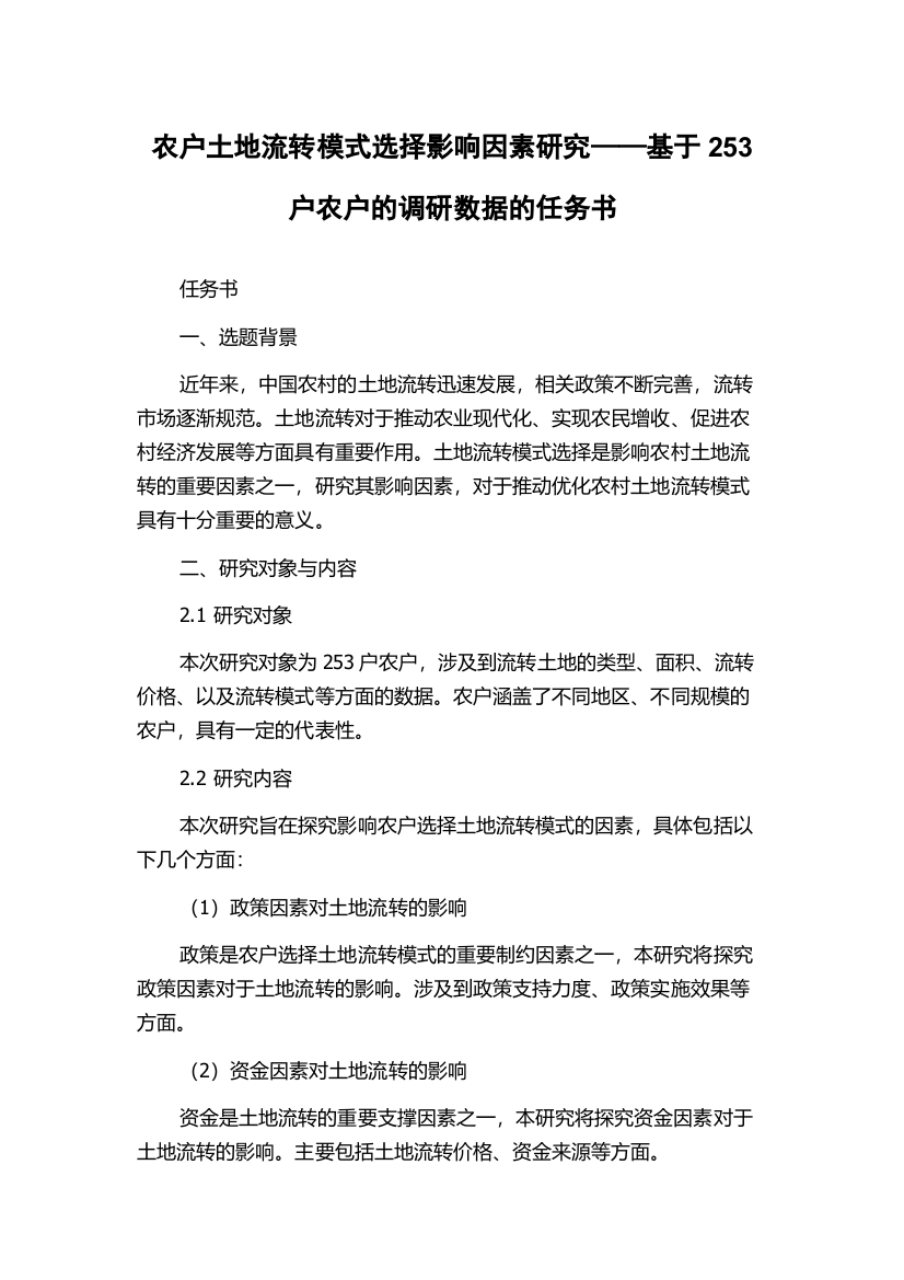 农户土地流转模式选择影响因素研究——基于253户农户的调研数据的任务书