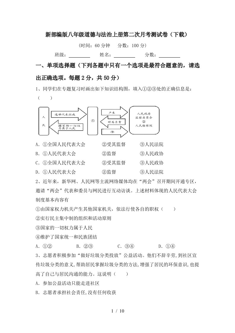 新部编版八年级道德与法治上册第二次月考测试卷下载