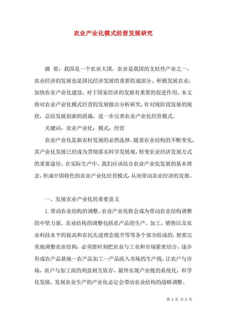 农业产业化模式经营发展研究