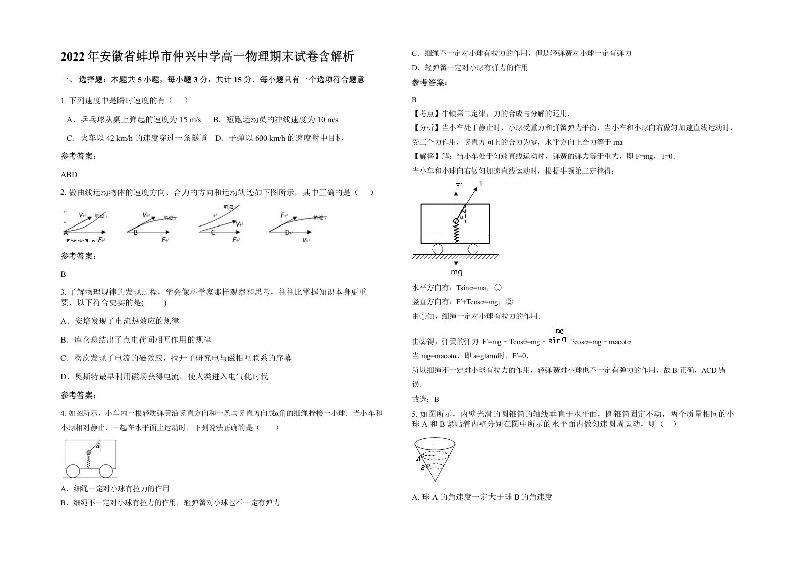 2022年安徽省蚌埠市仲兴中学高一物理期末试卷含解析