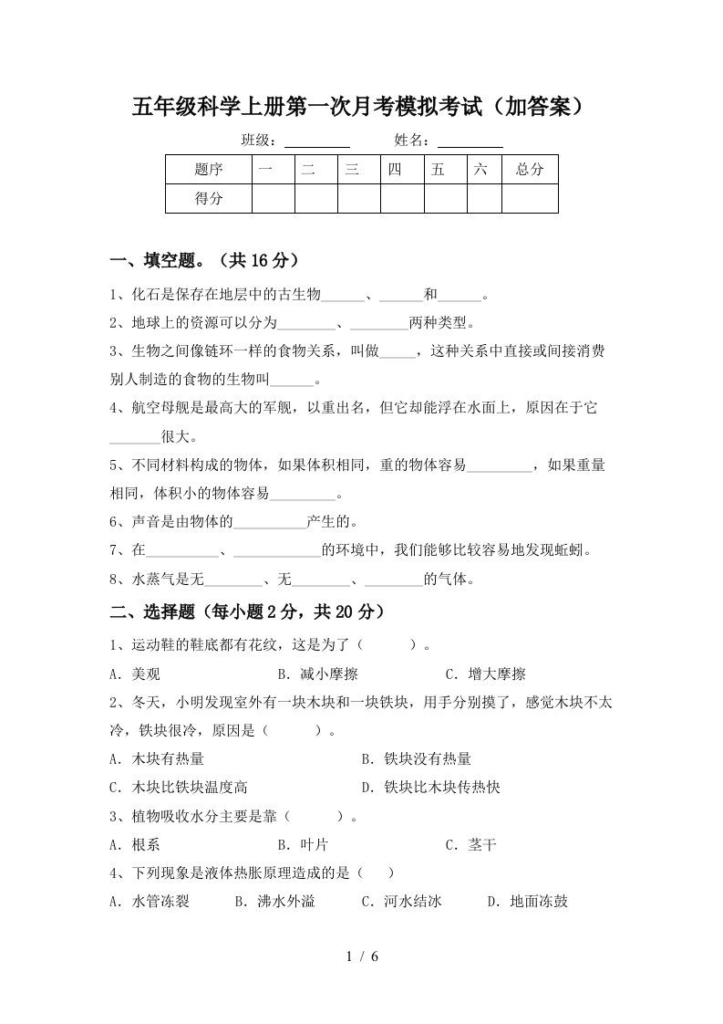 五年级科学上册第一次月考模拟考试加答案