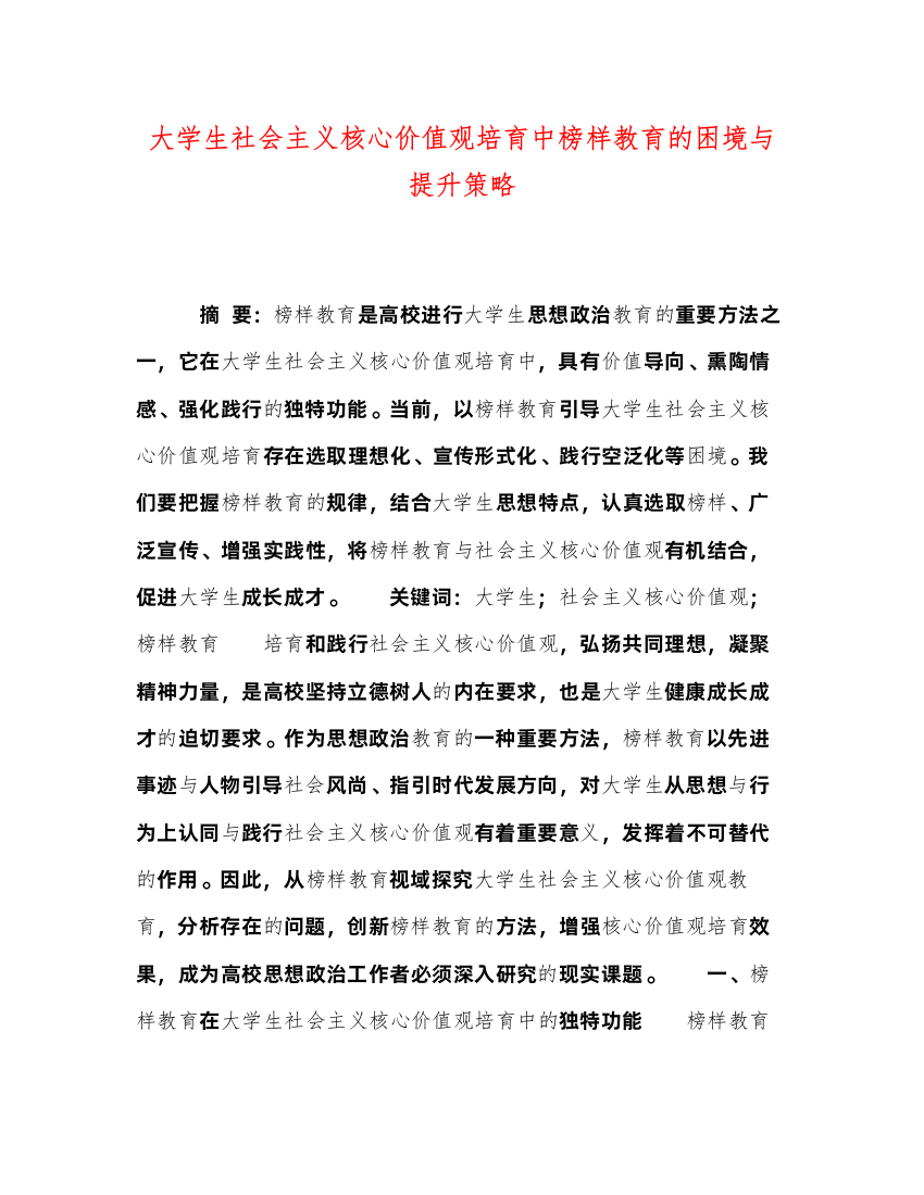 2022大学生社会主义核心价值观培育中榜样教育的困境与提升策略