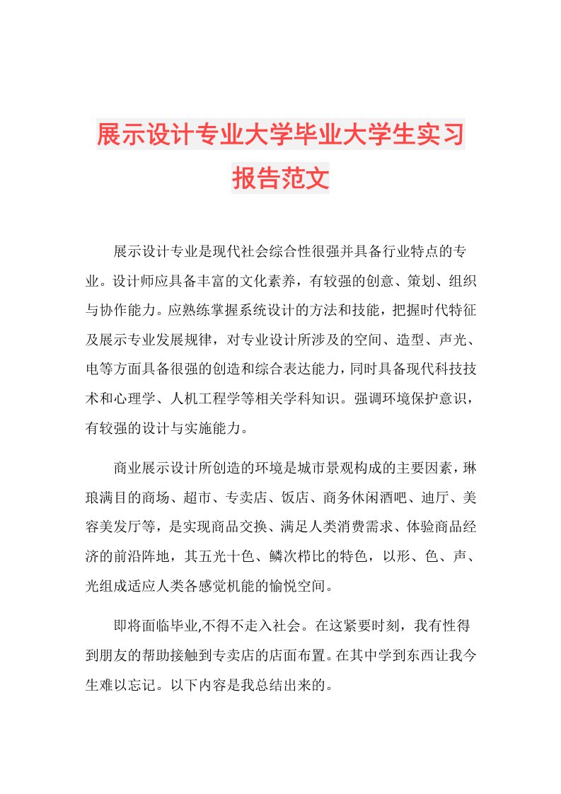 展示设计专业大学毕业大学生实习报告范文