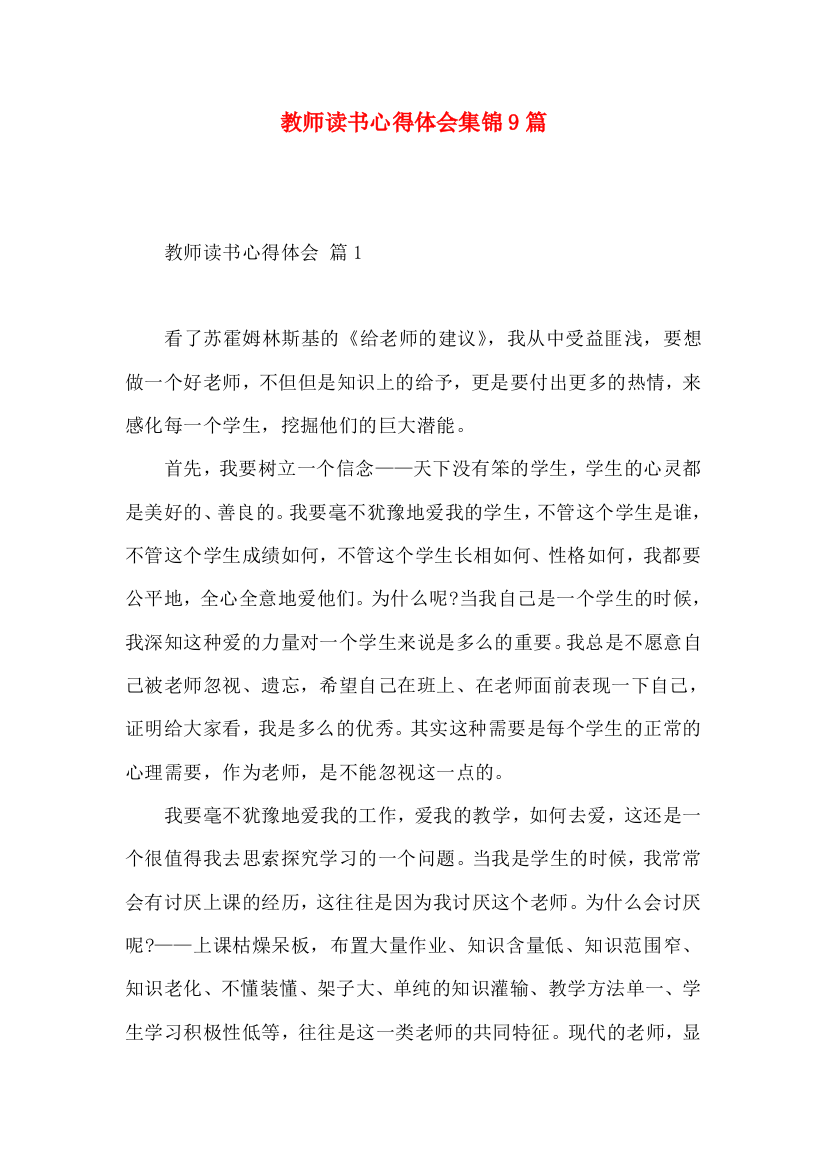 教师读书心得体会集锦9篇（二）