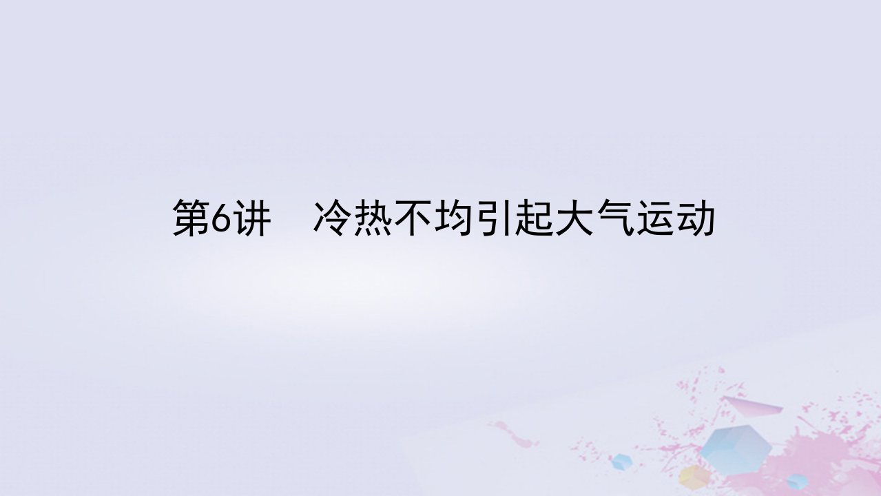 统考版2023版高考地理一轮复习第一部分自然地理第三章地球上的大气第6讲冷热不均引起大气运动课件