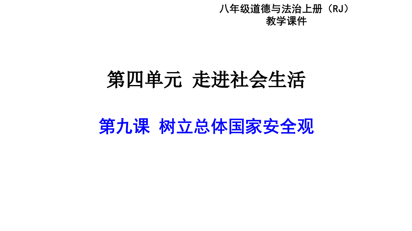 部编版八年级道德与法治上册课件：9.1认识总体国家安全观2