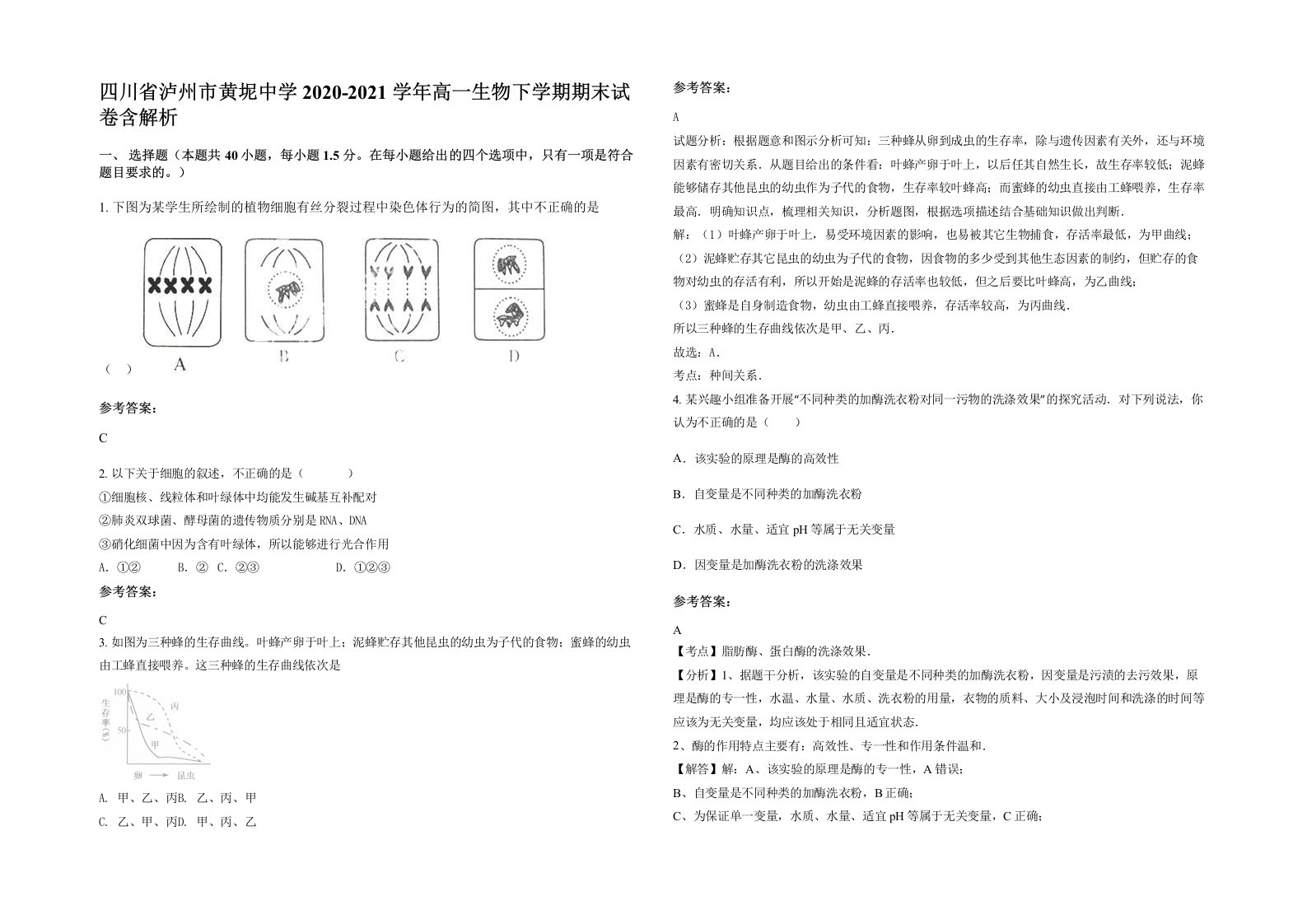 四川省泸州市黄坭中学2020-2021学年高一生物下学期期末试卷含解析