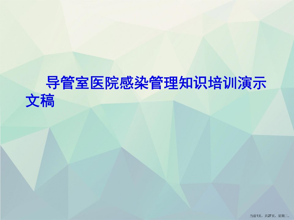 导管室医院感染管理知识培训演示文稿