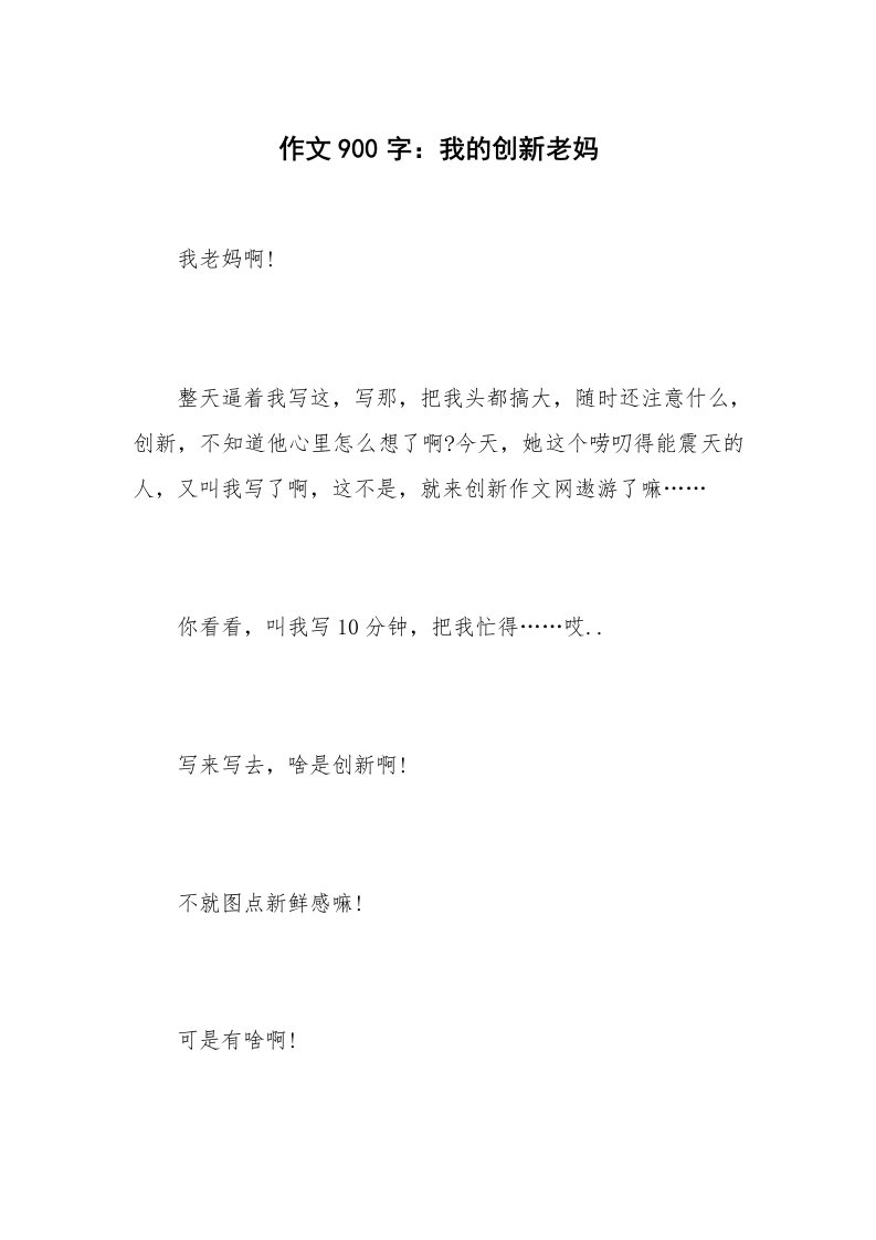 作文900字：我的创新老妈