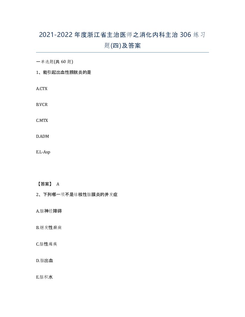 2021-2022年度浙江省主治医师之消化内科主治306练习题四及答案