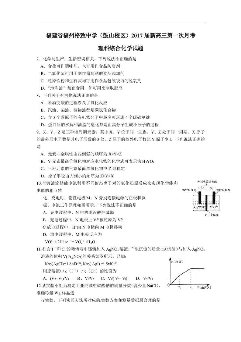 福建省福州2017届新高三第一次月考理科综合化学试题