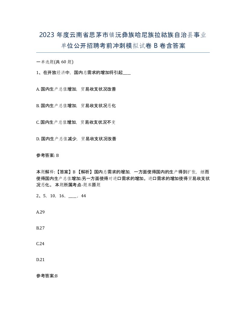 2023年度云南省思茅市镇沅彝族哈尼族拉祜族自治县事业单位公开招聘考前冲刺模拟试卷B卷含答案