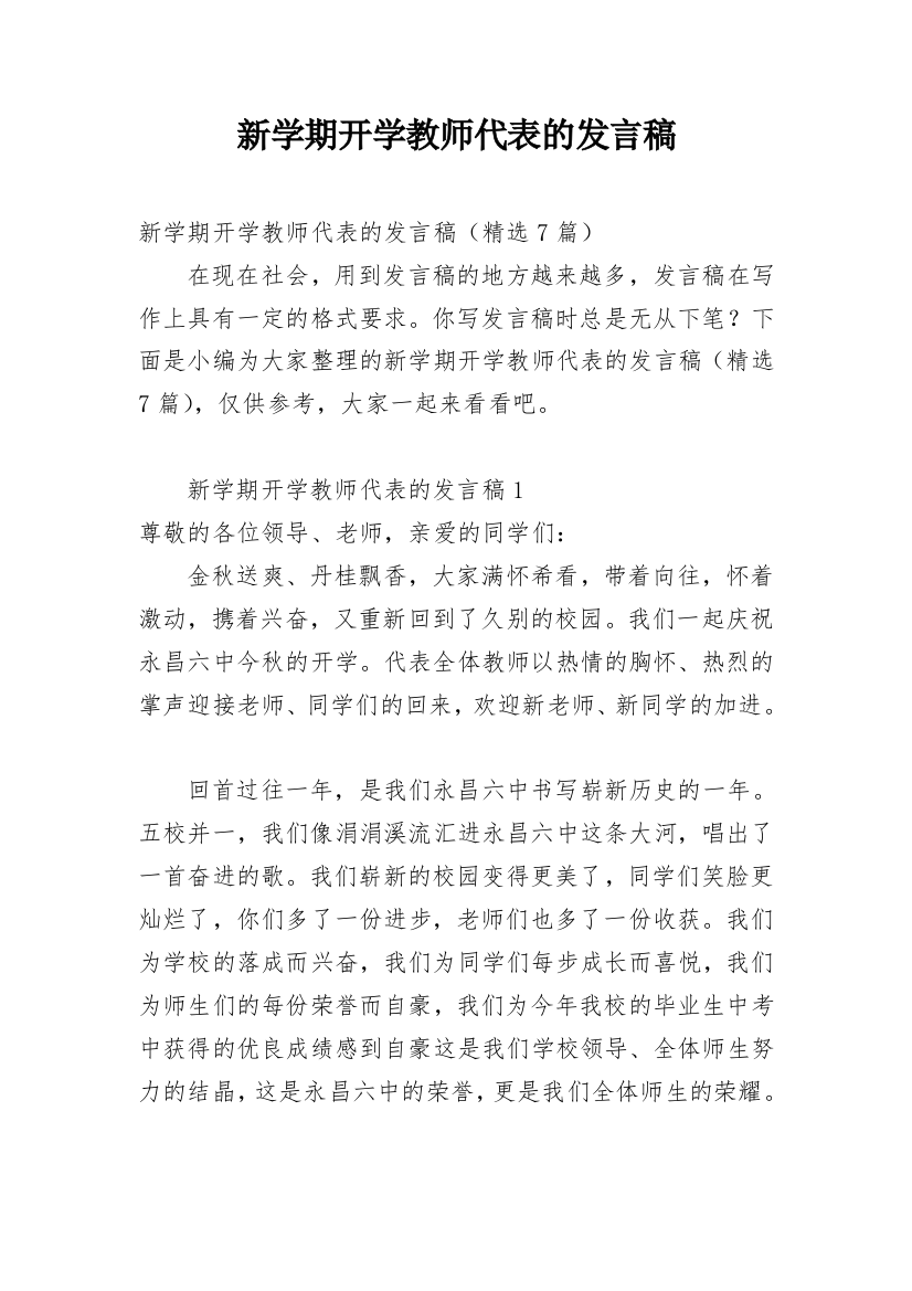 新学期开学教师代表的发言稿