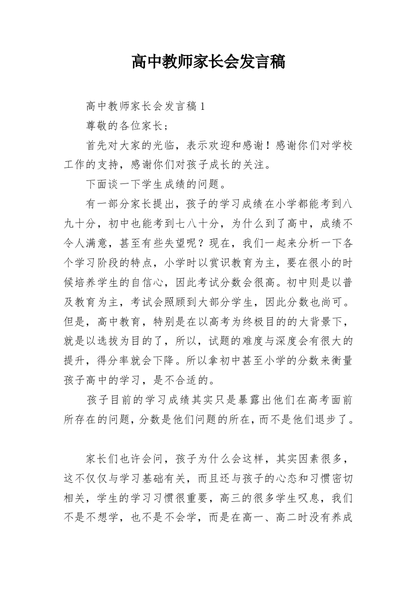 高中教师家长会发言稿