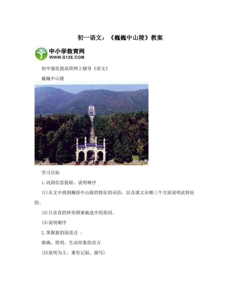 初一语文：《巍巍中山陵》教案