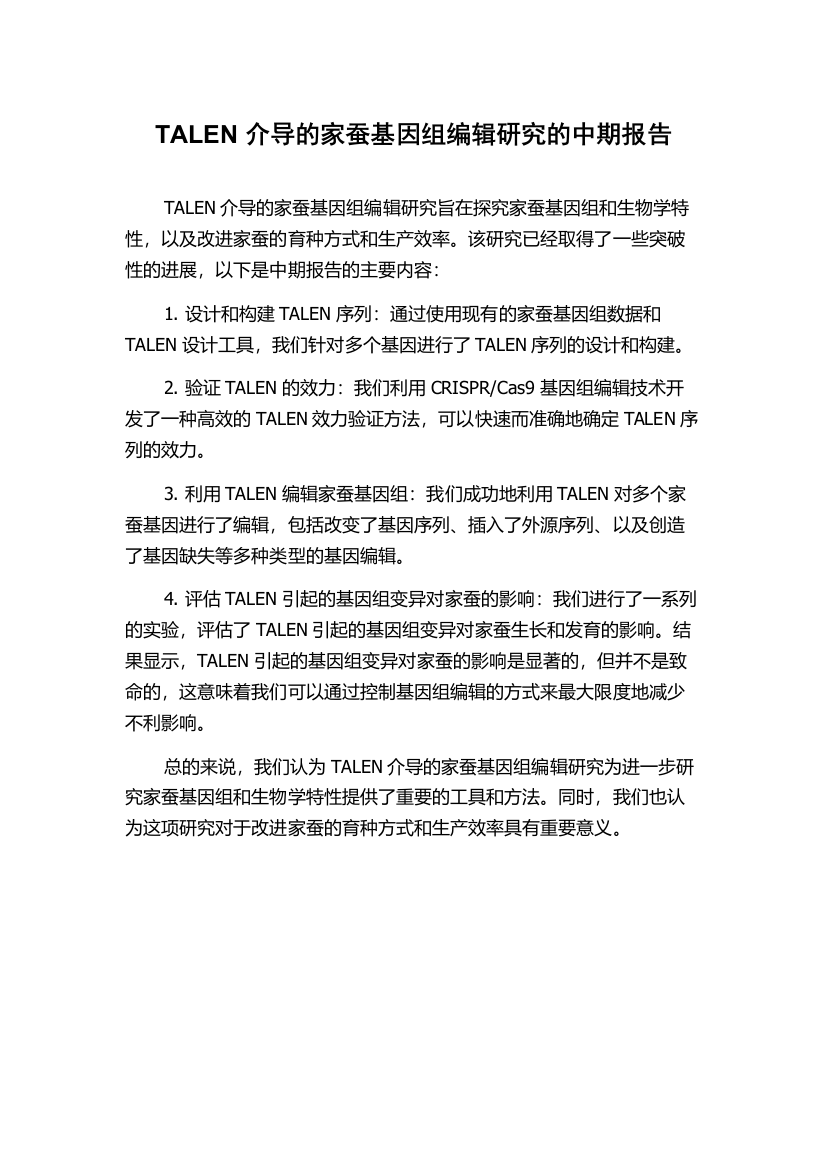 TALEN介导的家蚕基因组编辑研究的中期报告