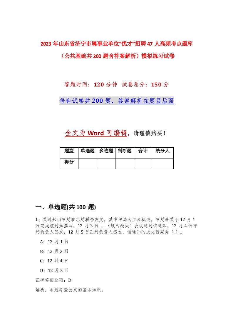 2023年山东省济宁市属事业单位优才招聘47人高频考点题库公共基础共200题含答案解析模拟练习试卷