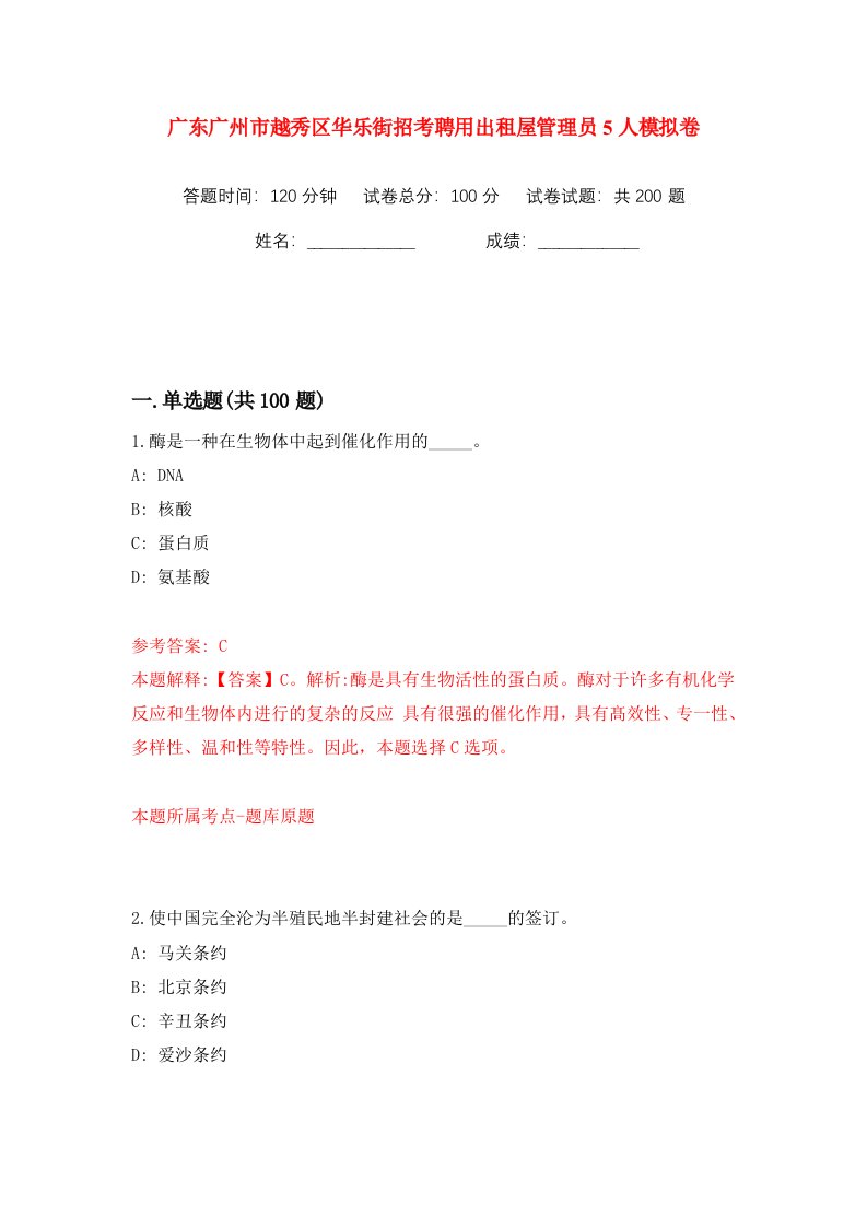 广东广州市越秀区华乐街招考聘用出租屋管理员5人模拟卷第8次