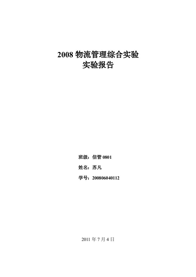 物流综合实验实验报告