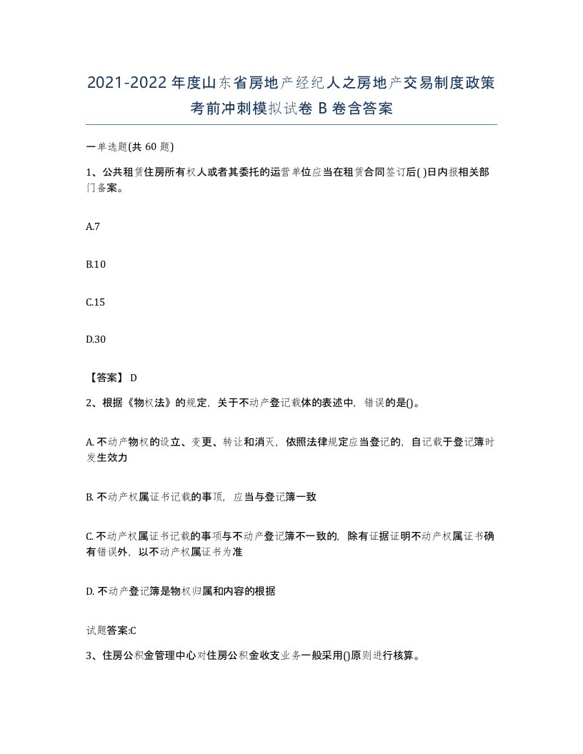 2021-2022年度山东省房地产经纪人之房地产交易制度政策考前冲刺模拟试卷B卷含答案