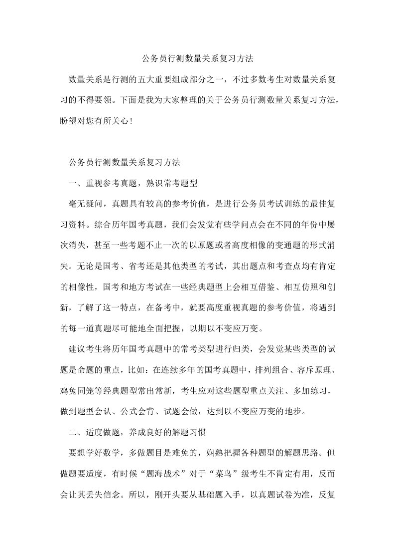 公务员行测数量关系复习方法