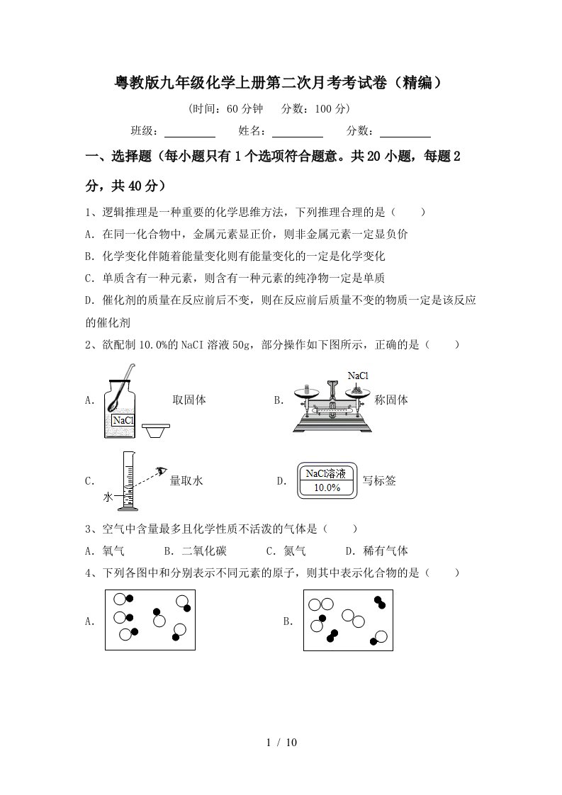 粤教版九年级化学上册第二次月考考试卷精编