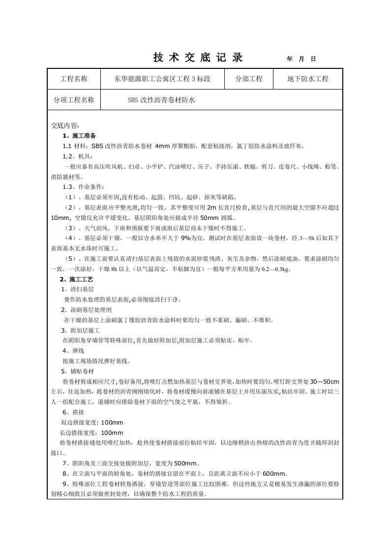 SBS改性沥青防水卷材技术交底[1]