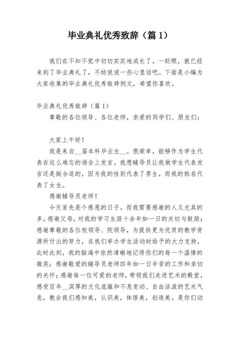 毕业典礼优秀致辞（篇1）