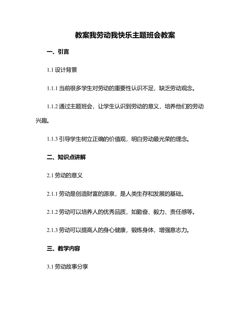 我劳动我快乐主题班会教案