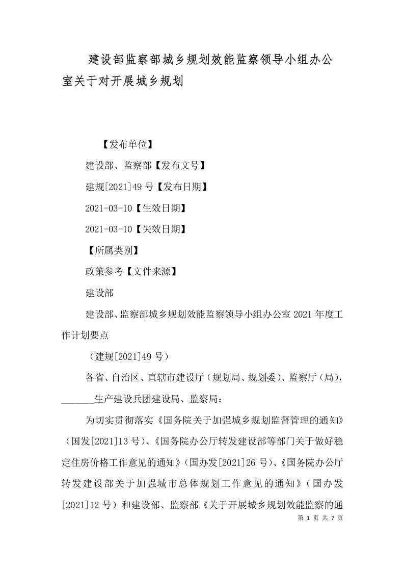 建设部监察部城乡规划效能监察领导小组办公室关于对开展城乡规划