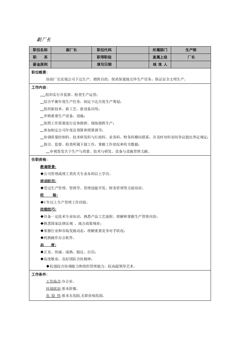 副厂长岗位说明书样本