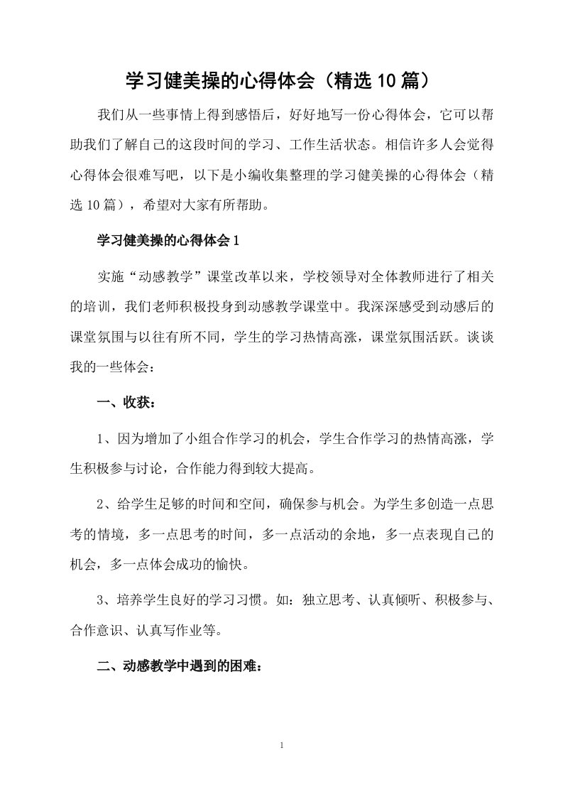 学习健美操的心得体会（精选10篇）