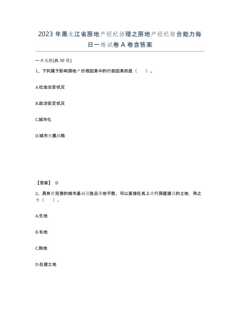 2023年黑龙江省房地产经纪协理之房地产经纪综合能力每日一练试卷A卷含答案